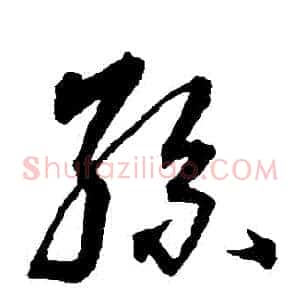 孫