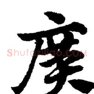 廣