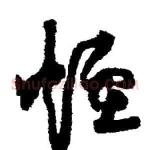 烟