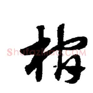 棺