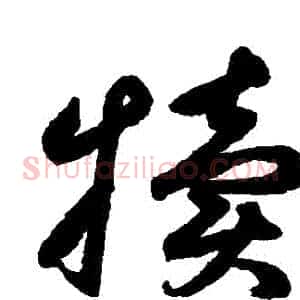 犢