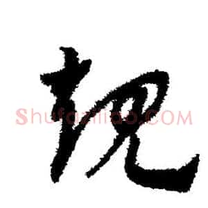 规