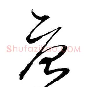 唐