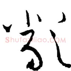 严