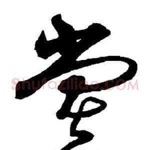 堂