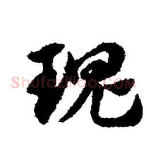 瑰