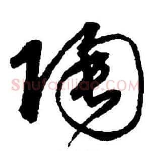 陶