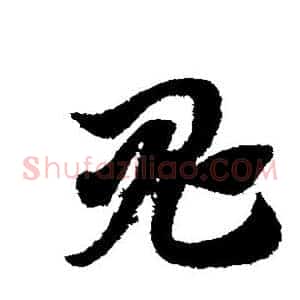 鬼