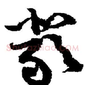 嚴