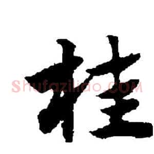 桂