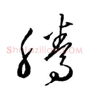 騰