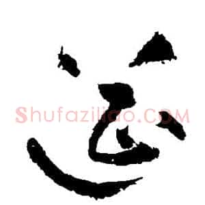 筵