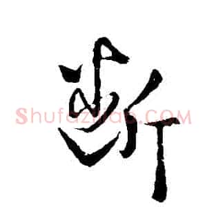 斷