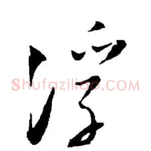 浮