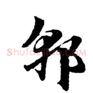 郭