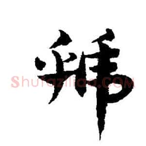 虢