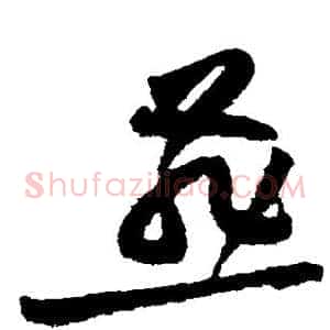 燕
