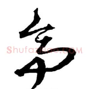 亭