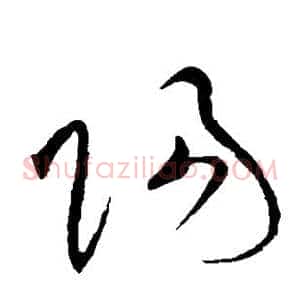 阳