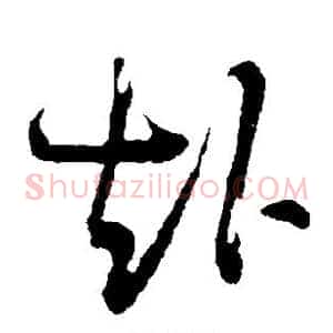 赴