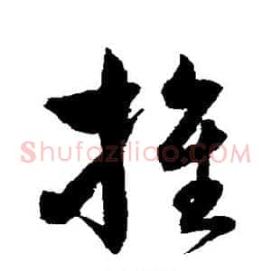 推
