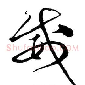威