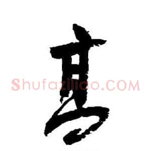 高