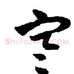 寒