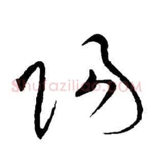 陽