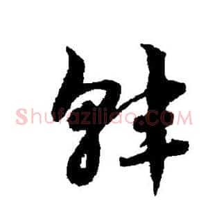 韩