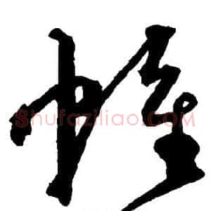 帷