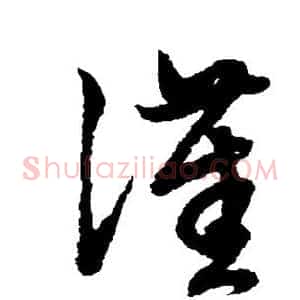 汉