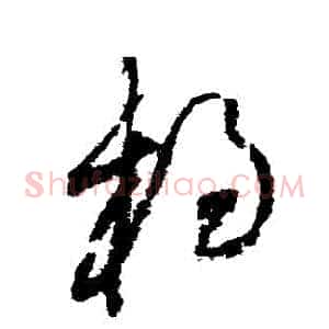 楊