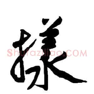 樣