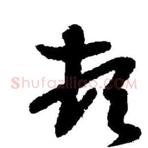 顿