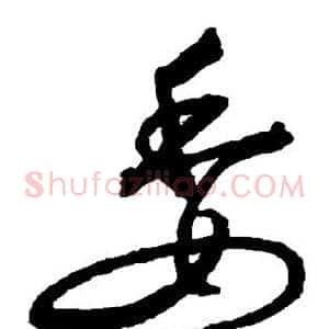 委