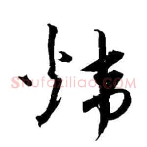 煒