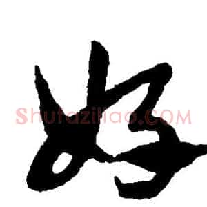 好