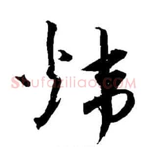 炜