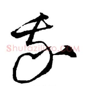 我