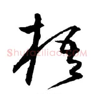 梧