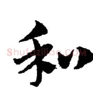 和