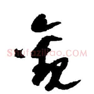 觀