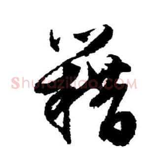 籍