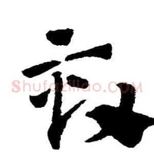劾