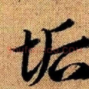 垢