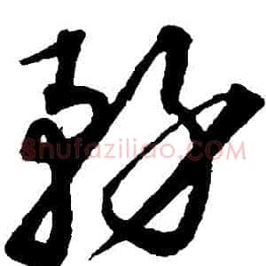 務