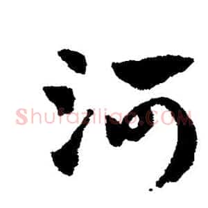 河