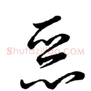 惡