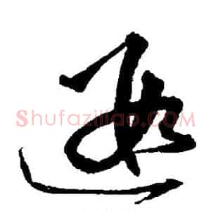遐